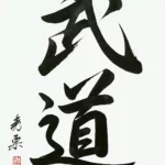Budo - calligraphie de Pascal Krieger - AIKIDO ESM