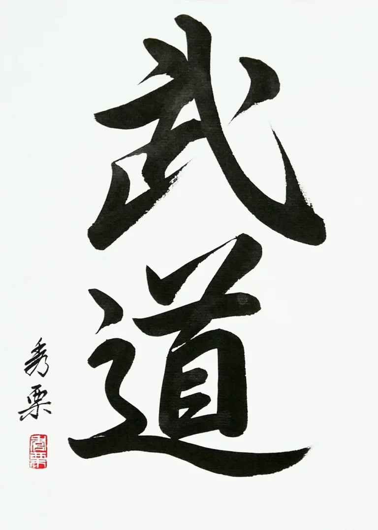Budo - calligraphie de Pascal Krieger - AIKIDO ESM