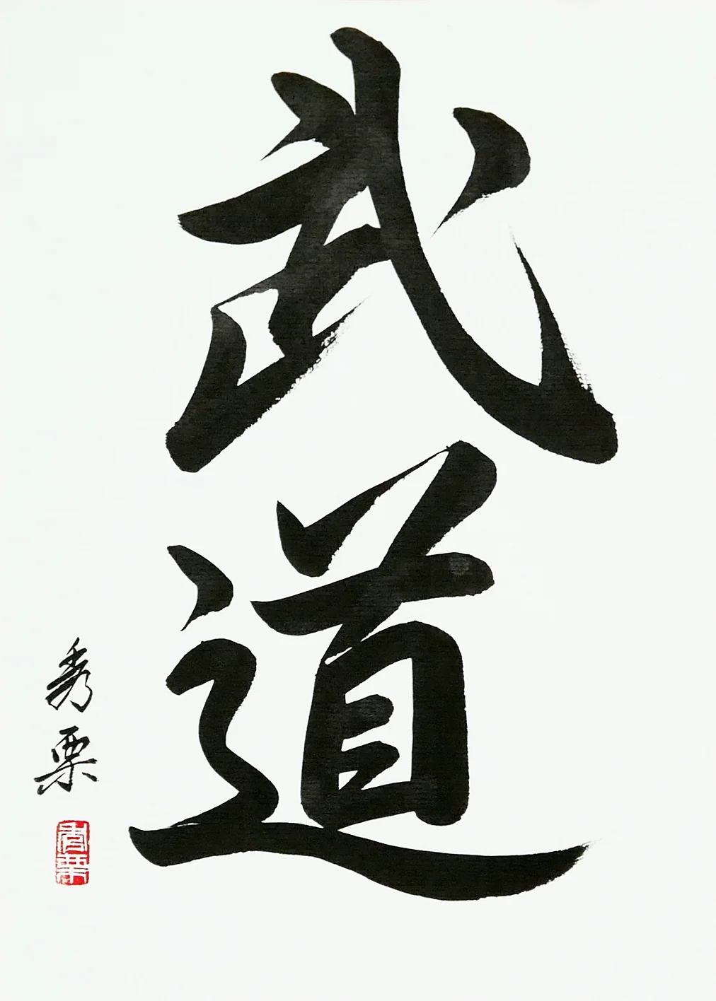 Budo - calligraphie de Pascal Krieger - AIKIDO ESM