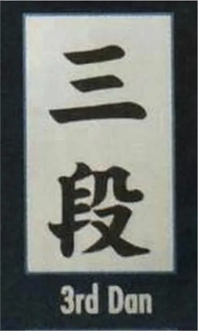 SANDAN - ceinture noire 3ème degré - AIKIDO ESM. Aïkido Grade Dan