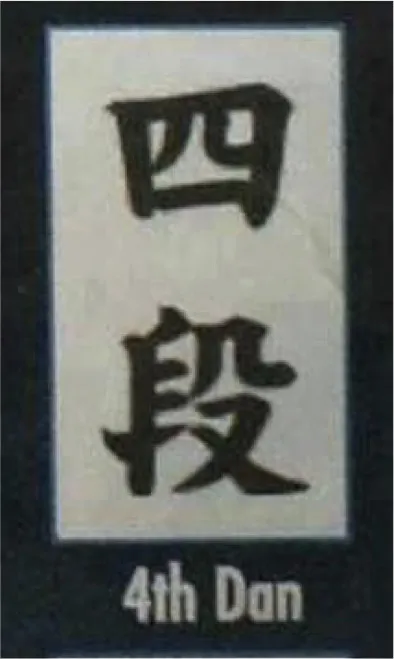 YONDAN - ceinture noire 4ème degré - AIKIDO ESM