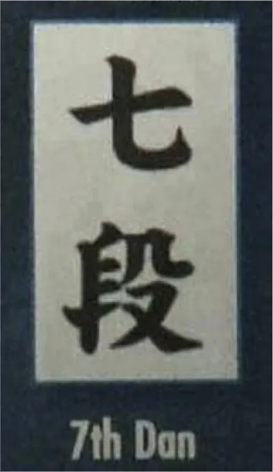 NANADAN - ceinture noire 7ème degré - AIKIDO ESM