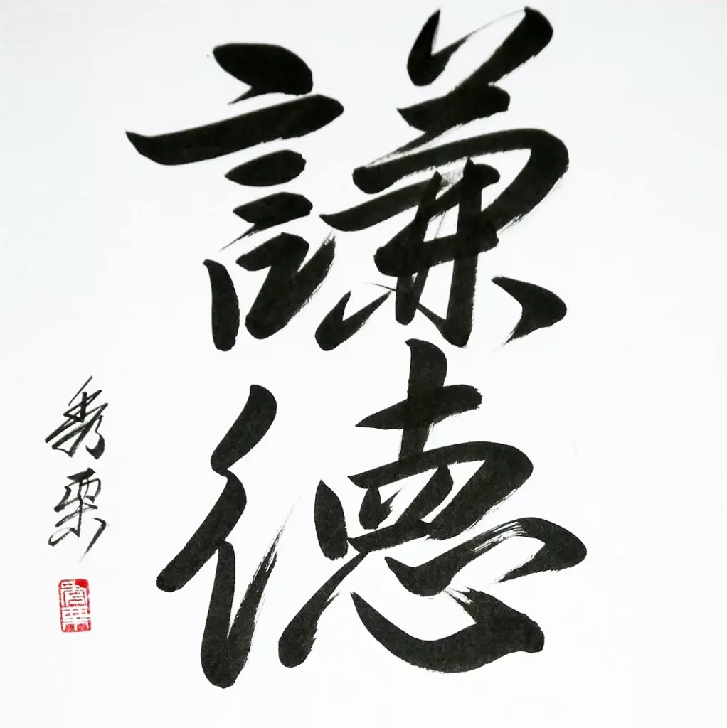 Kentoku (humilité, modestie) - calligraphie de Pascal Krieger - AIKIDO ESM
