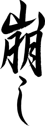 KUZUSHI - 崩し - style Gyosho